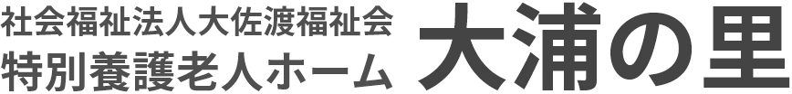 特別養護老人ホーム 大浦の里