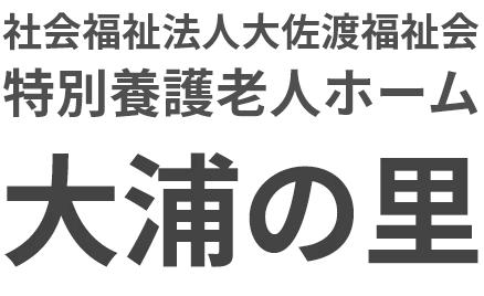 社会福祉法人大佐渡福祉会 特別養護老人ホーム 大浦の里